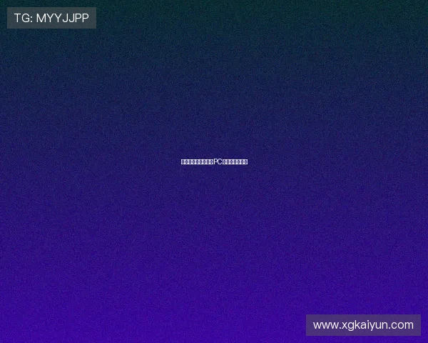 如何安全下载与安装PC蛋蛋官网客户端